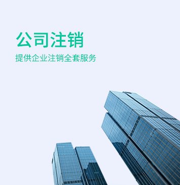 有限公司注銷 有限公司注銷